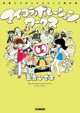 Обложка «My Collaboration Works: Hideo Azuma Comics Masterpiece Selection»