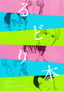 Обложка «Shingeki no Kyojin - Rudori Book (Doujinshi)»