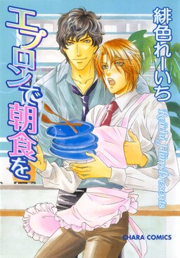 Обложка «Apron de Choushoku wo»