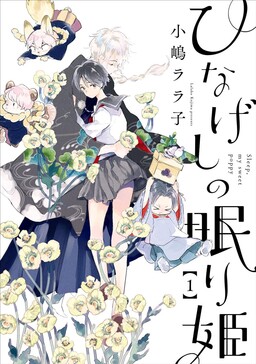 Обложка «Hinageshi no Nemurihime»
