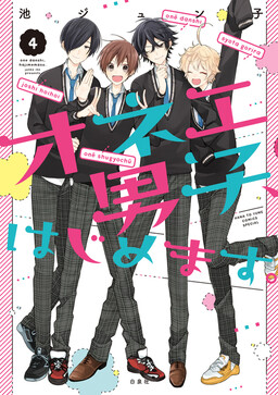Обложка «Onee Danshi, Hajimemasu.»