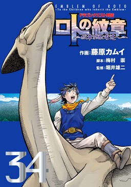 Обложка «Dragon Quest Saga: Emblem of Roto—To the Children Who Inherit the Emblem»