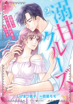 Обложка «Sugar-Coated Cruise: The Heir’s Infatuation with His Stand-in Fiancee»