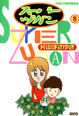 Обложка «Super Unlucky»