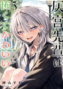 Обложка «Haimiya Is Scary Cute»