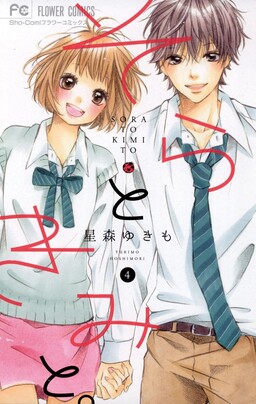 Обложка «Sora to Kimi to.»