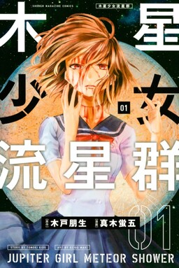 Обложка «Mokusei Shoujo Ryuuseigun»