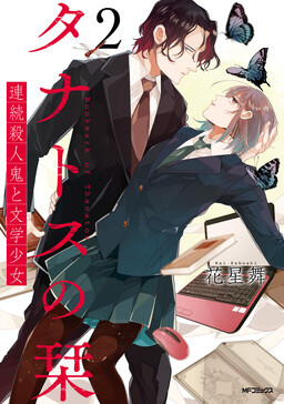 Обложка «Thanatos no Shiori Renzoku Satsujinki to Bungaku Shoujo»