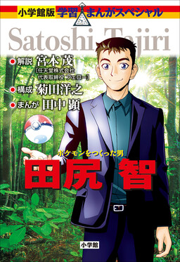 Обложка «Shogakukan Version - Learning Manga Human Museum: Satoshi Tajiri, the Man Who Made Pokémon»