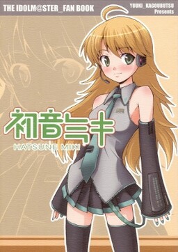 Обложка «THE iDOLM@STER - Hatsune Miki (Doujinshi)»