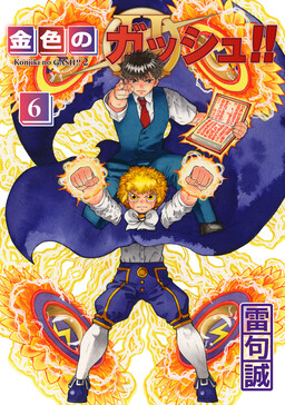 Обложка «Zatch Bell! 2»