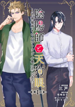 Обложка «Onmyoji and Tengu Eye -Tomoe City Hall Supernatural Trouble Department THE COMIC-»