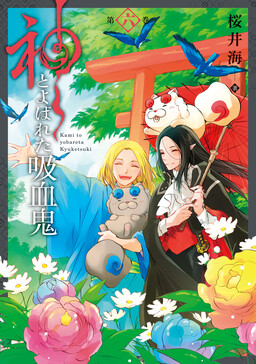 Обложка «Kami to Yobareta Kyuuketsuki»