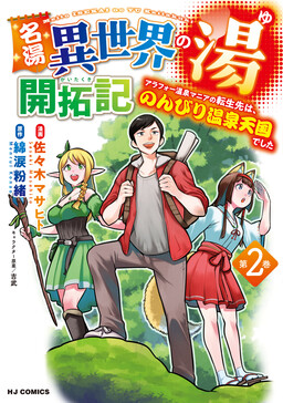 Обложка «Meitou "Isekai no Yu" Kaitakuki: Arafoo Onsen Mania no Tensei Saki wa Nonbiri no Onsen Tengoku deshita»