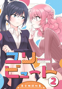 Обложка «Yuribute Comic Yuri-Hime Short Story Tribute Anthology»