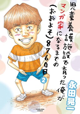 Обложка «Jidou Yougo Shisetsu de Sodatta Ore ga Mangaka ni Naru Made no (Ooyoso) 8760-Nichi»