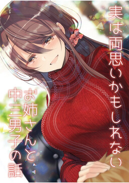 Обложка «Jitsu wa Ryouomoi Kamo Shirenai Onee-san to Chuusan Danshi no Hanashi»