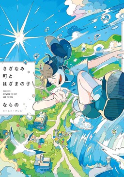 Обложка «Sazanamimachi to, Hazama no Ko»