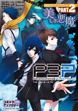 Обложка «Persona 3 Portable Comic Anthology (Hinotama)»