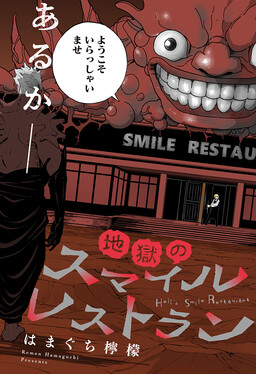 Обложка «Smile Restaurant of Hell»