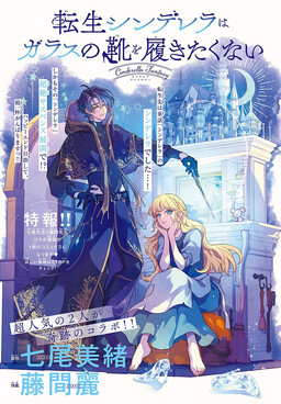 Обложка «Tensei Cinderella wa Glass no Kutsu wo Hakitakunai»