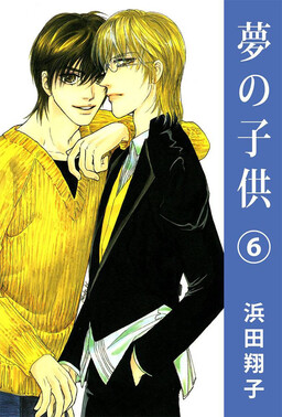 Обложка «Yume no Kodomo»