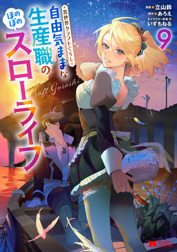 Обложка «Isekai Craftsman: A Relaxing Tale of Chilling and Building from Scratch»