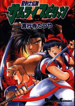 Обложка «Legend of the Holy Swordsman: Samurai Shodown»