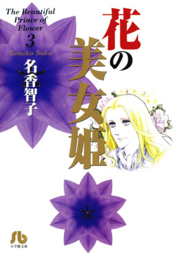 Обложка «The Beautiful Princess of Flowers»