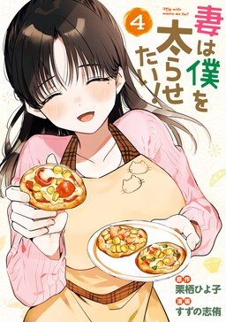 Обложка «My Wife Wants Me Fat!»