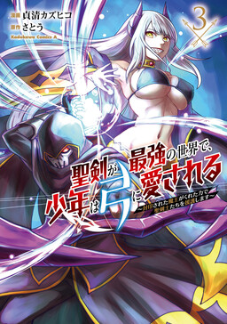 Обложка «Seiken ga Saikyou no Sekai de, Shounen wa Yumi ni Aisareru ~Fuuin sareta Maou ga Kureta Chikara de Seikenshi-tachi wo Engo shimasu~»