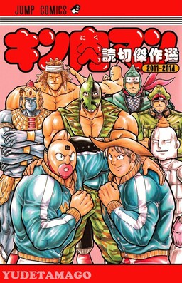 Обложка «Kinnikuman One shot Collection (2011-2014)»