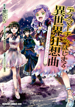 Обложка «Death Marching to the Parallel World Rhapsody Anthology»