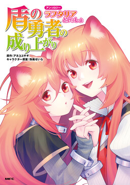 Обложка «The Rising of the Shield Hero Anthology - Together with Raphtalia»