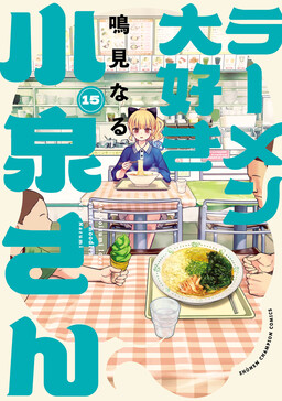 Обложка «Ms. Koizumi Loves Ramen Noodles!»