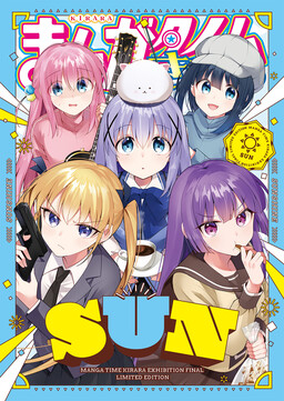 Обложка «Manga Time Kirara Exhibition Final Project Book: SUN»