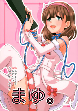 Обложка «THE iDOLM@STER - Yandesoude Yandenai Chotto Yanderu Mayu. (Doujinshi)»