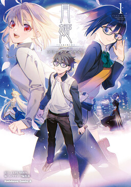 Обложка «Tsukihime -A piece of blue glass moon- COMIC à la carte»