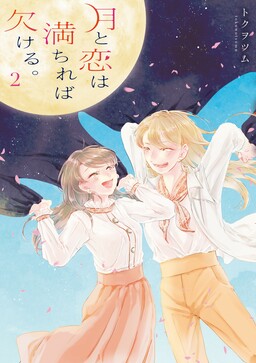 Обложка «Tsuki to Koi wa Michireba Kakeru»