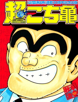 Обложка «Super Kochikame»
