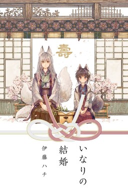 Обложка «Inari's Wedding»