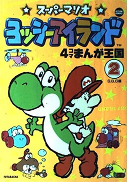 Обложка «Yoshi's Island 4-Panel Manga Kingdom»