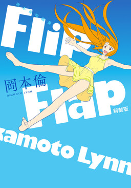 Обложка «Okamoto Lynn Short Story Collection: Flip Flap»