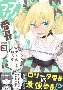 Обложка «PuriFuri Banchou!»