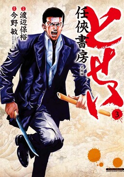 Обложка «Tosei: Ninkyou Shobou»