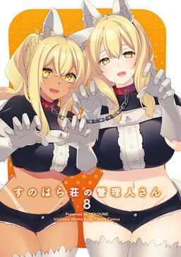 Обложка «Sunoharasou no Kanrinin-san»
