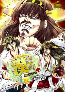 Обложка «Hokuto no Ken & Kantai Collection -KanColle- ManColle Kai -Mantai Collection- (Doujinshi)»