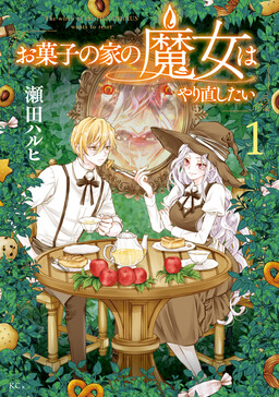 Обложка «The Witch of the House of Sweets Wants to Start Over»