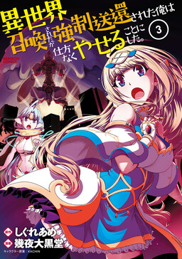 Обложка «Isekai Shoukan-sareta ga Kyousei Soukan-sareta Ore ha shikatanaku yaseru koto ni shita.»