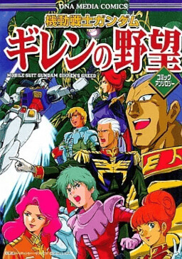 Обложка «Mobile Suit Gundam Gihren's Greed Comic Anthology»